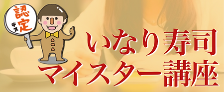 いなり寿司マイスターバナー.001.png