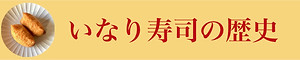 いなり寿司の歴史.001.jpeg